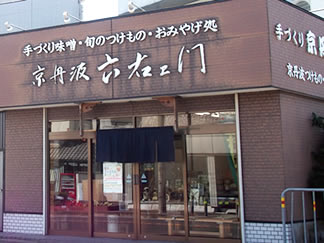 京丹味噌醸造元 片山商店